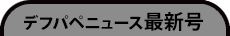 デフパペニュース最新号