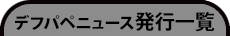 デフパペニュース発行一覧