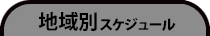 地域別スケジュール