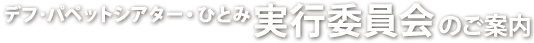 実行委員会のご案内