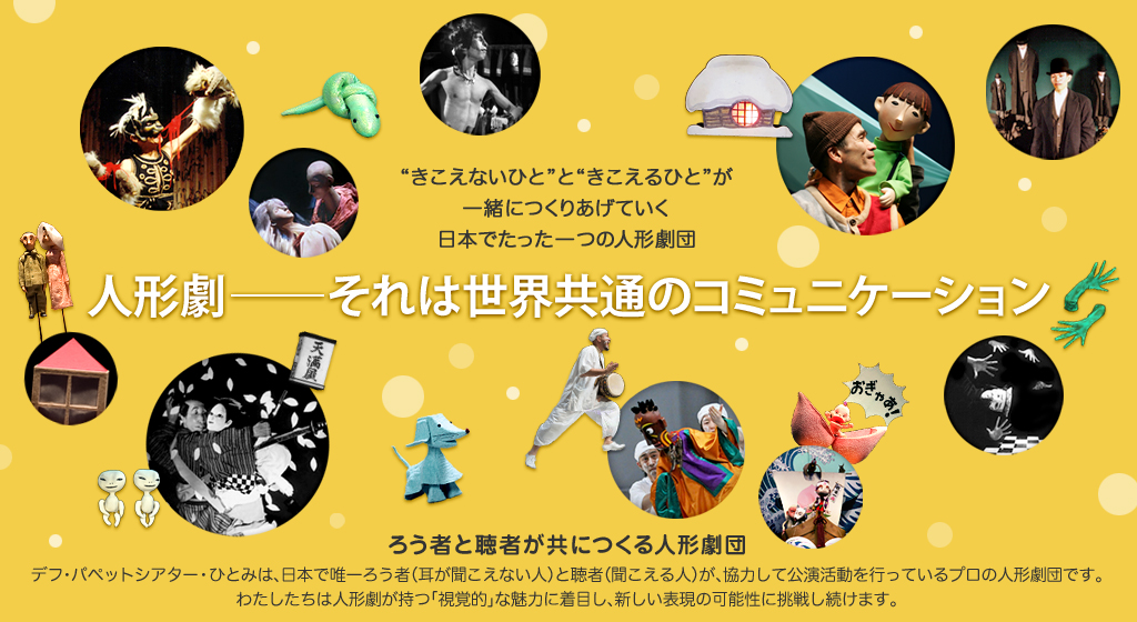 デフ・パペットシアター・ひとみ - Deaf Puppet Theater Hitomi
